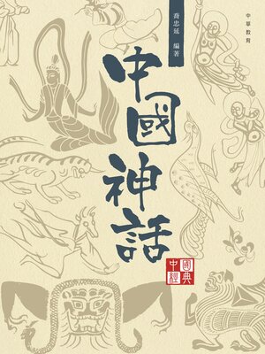cover image of 中國神話